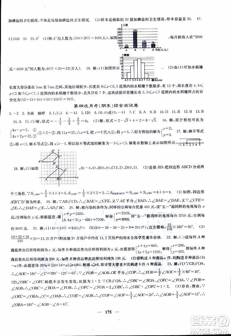 2019年版名校課堂內(nèi)外七年級(jí)下冊(cè)數(shù)學(xué)人教版參考答案