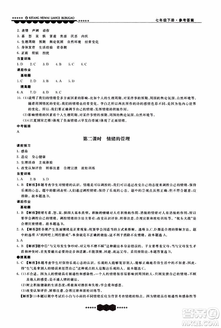 2019年課堂內(nèi)外練測(cè)步步高道德與法治七年級(jí)下冊(cè)參考答案