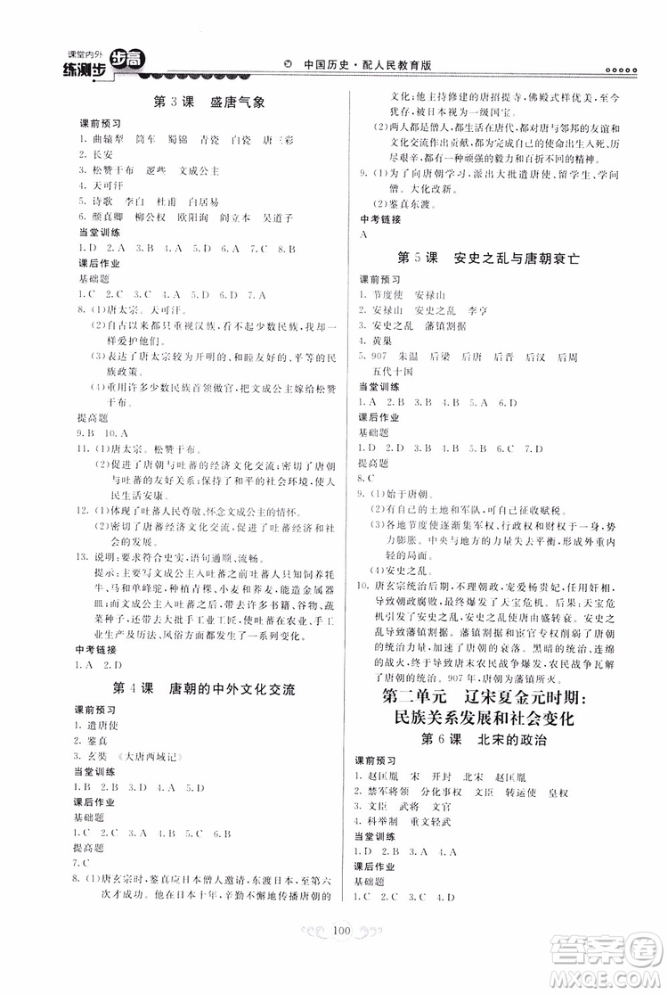 人民教育版2019年課堂內(nèi)外練測步步高中國歷史七年級下冊參考答案