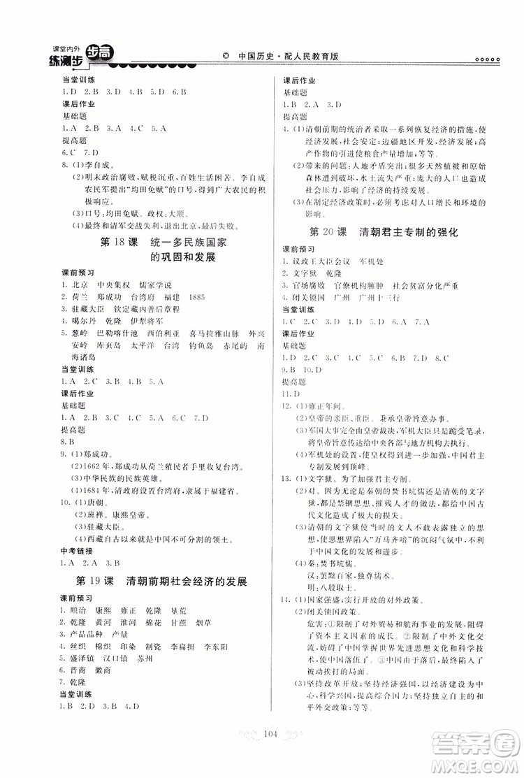 人民教育版2019年課堂內(nèi)外練測步步高中國歷史七年級下冊參考答案