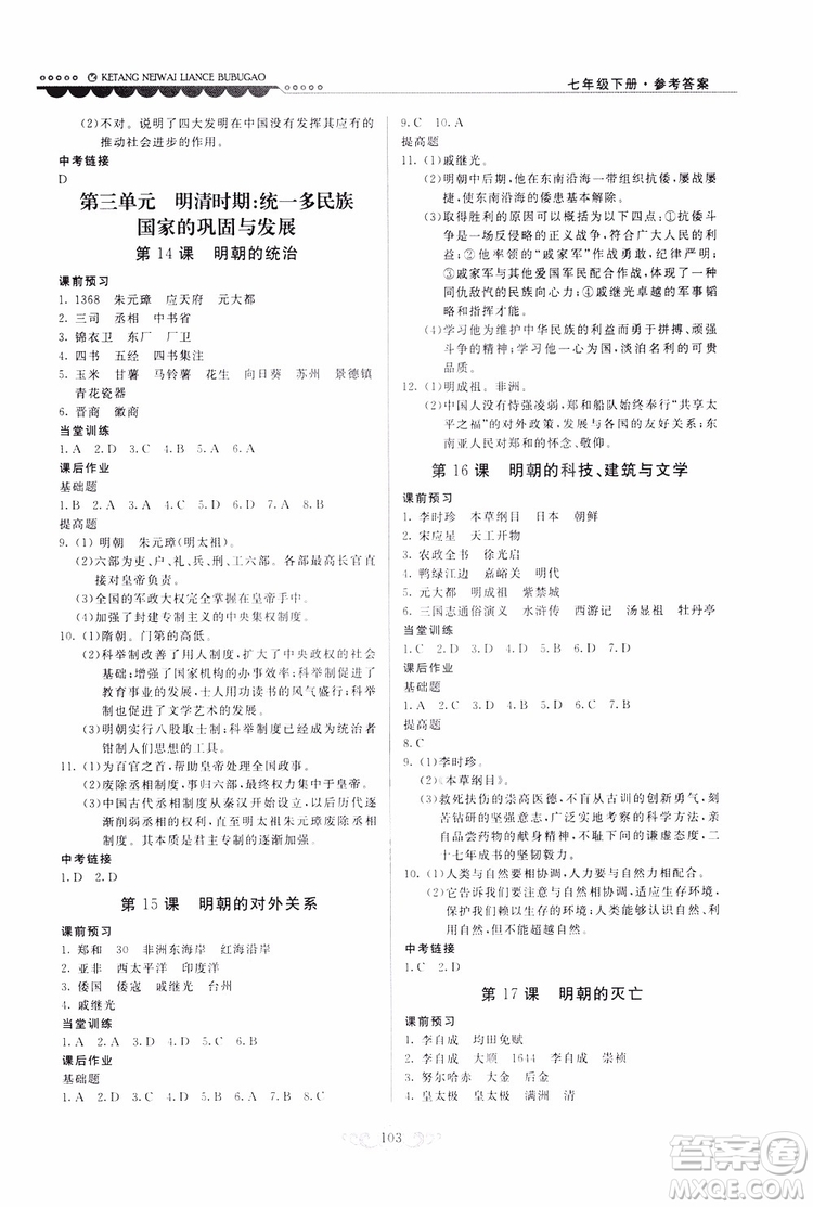 人民教育版2019年課堂內(nèi)外練測步步高中國歷史七年級下冊參考答案