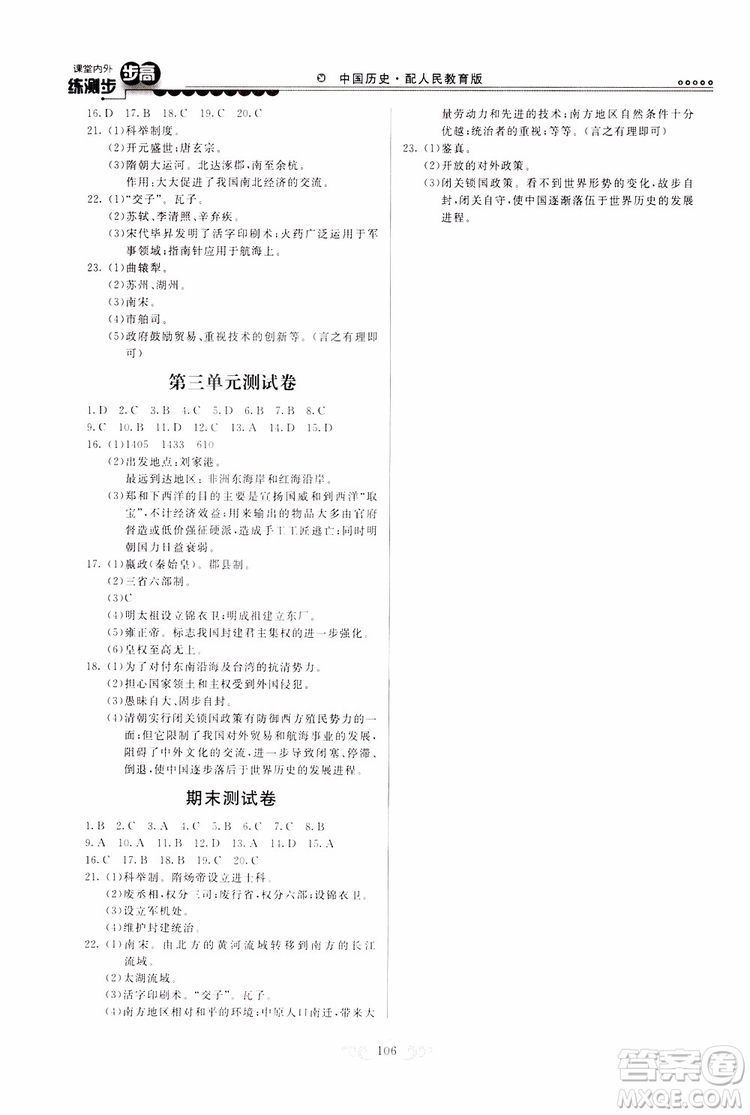 人民教育版2019年課堂內(nèi)外練測步步高中國歷史七年級下冊參考答案