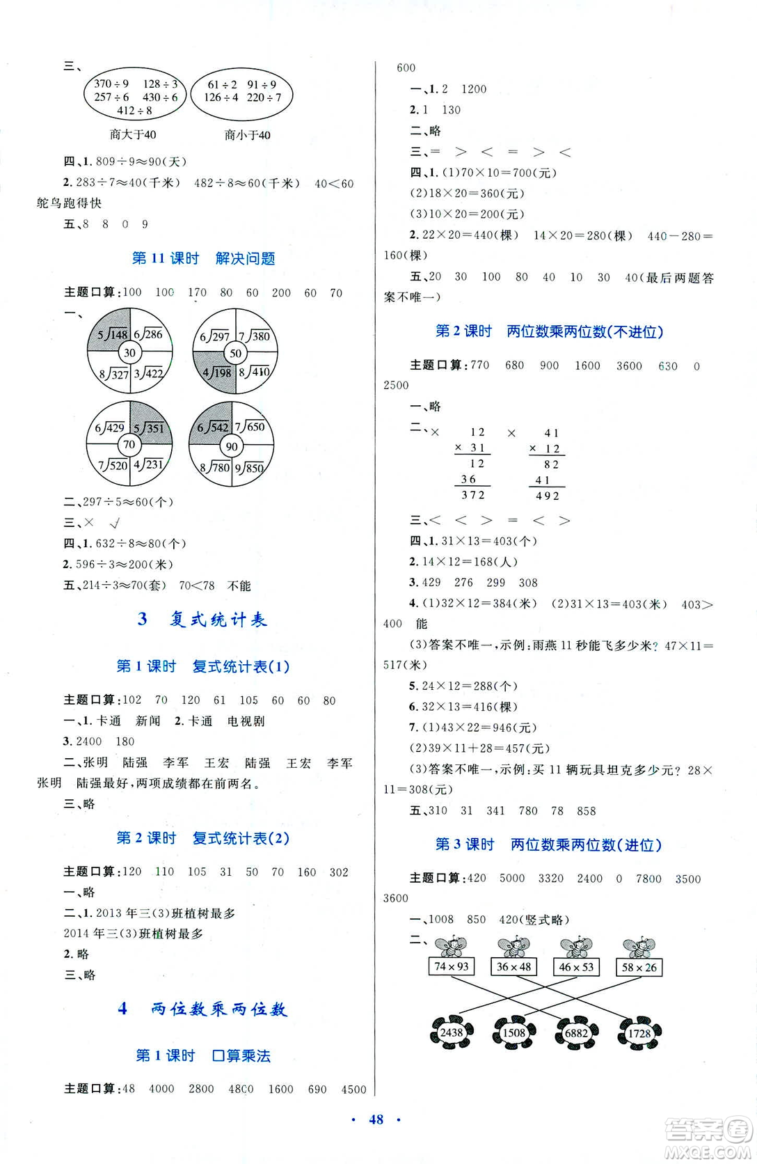 2019新課標(biāo)小學(xué)同步學(xué)習(xí)目標(biāo)與檢測(cè)三年級(jí)數(shù)學(xué)下冊(cè)人教版答案