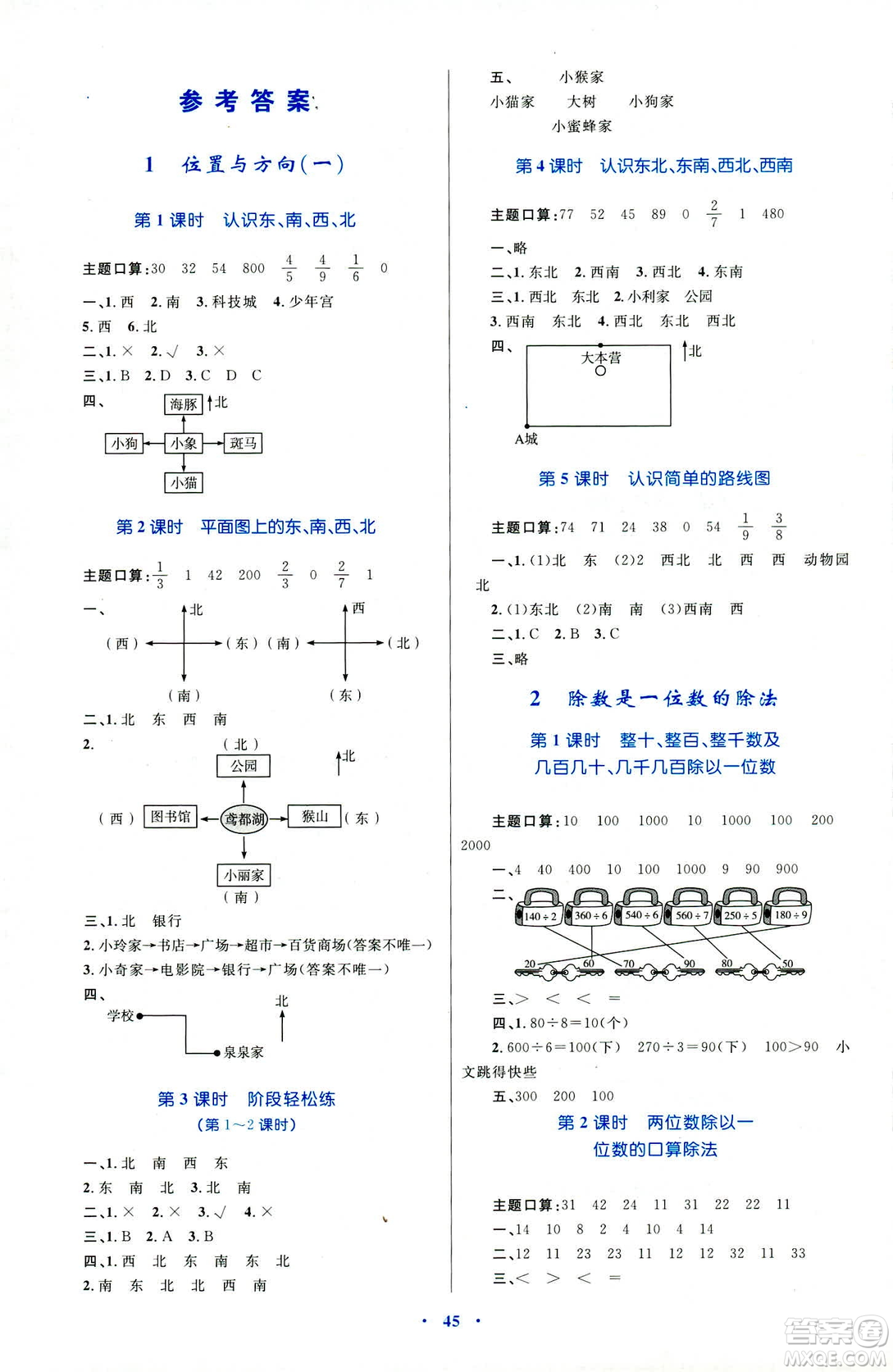 2019新課標(biāo)小學(xué)同步學(xué)習(xí)目標(biāo)與檢測(cè)三年級(jí)數(shù)學(xué)下冊(cè)人教版答案