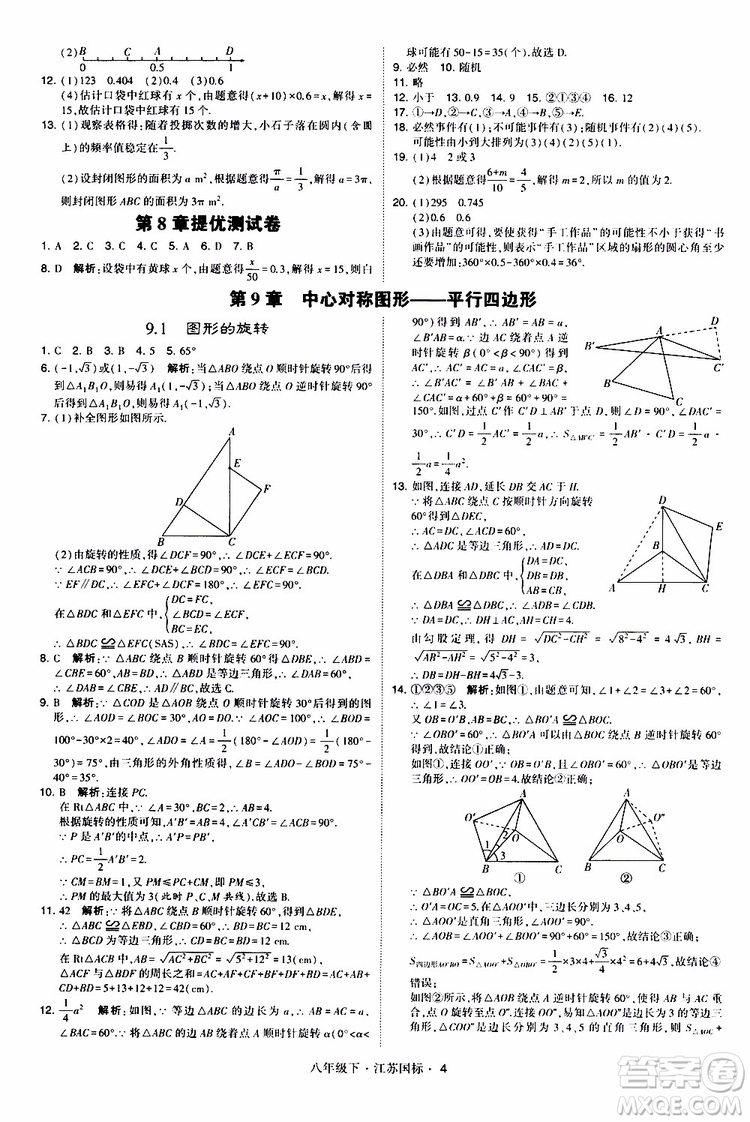 2019經(jīng)綸學(xué)典學(xué)霸題中題八年級(jí)下數(shù)學(xué)江蘇國標(biāo)版參考答案