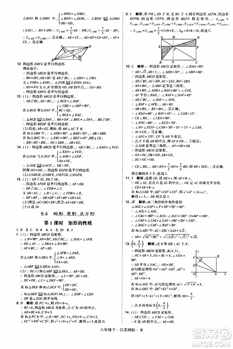 2019經(jīng)綸學(xué)典學(xué)霸題中題八年級(jí)下數(shù)學(xué)江蘇國標(biāo)版參考答案