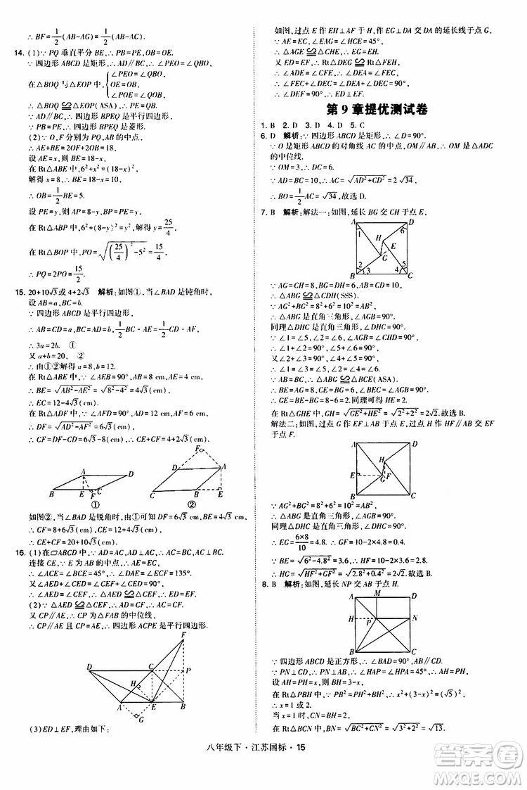 2019經(jīng)綸學(xué)典學(xué)霸題中題八年級(jí)下數(shù)學(xué)江蘇國標(biāo)版參考答案