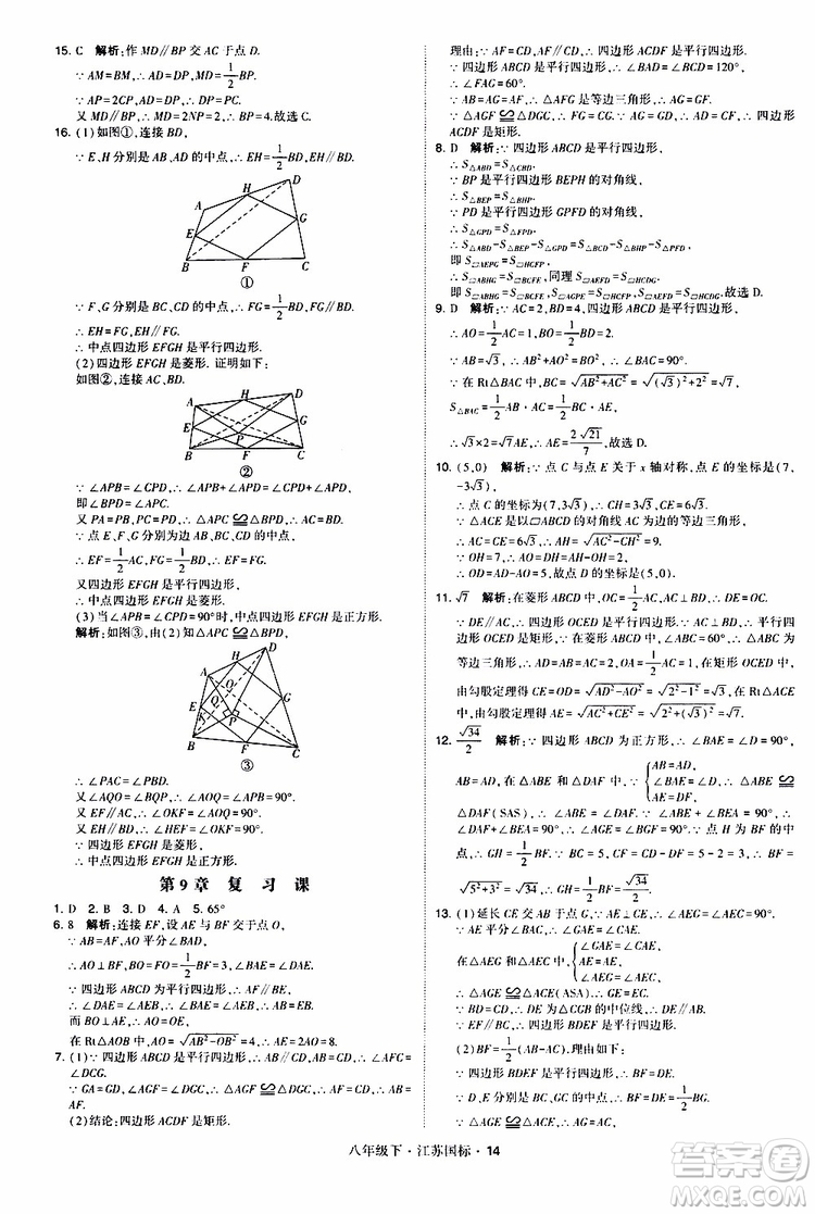 2019經(jīng)綸學(xué)典學(xué)霸題中題八年級(jí)下數(shù)學(xué)江蘇國標(biāo)版參考答案