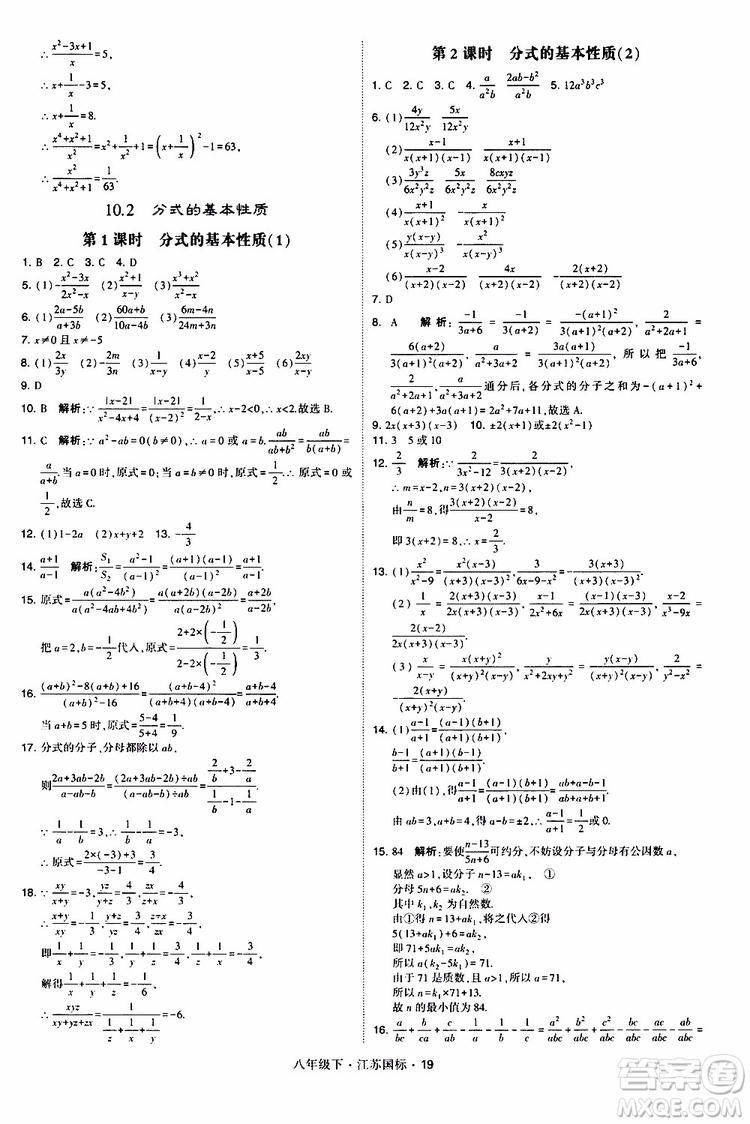 2019經(jīng)綸學(xué)典學(xué)霸題中題八年級(jí)下數(shù)學(xué)江蘇國標(biāo)版參考答案