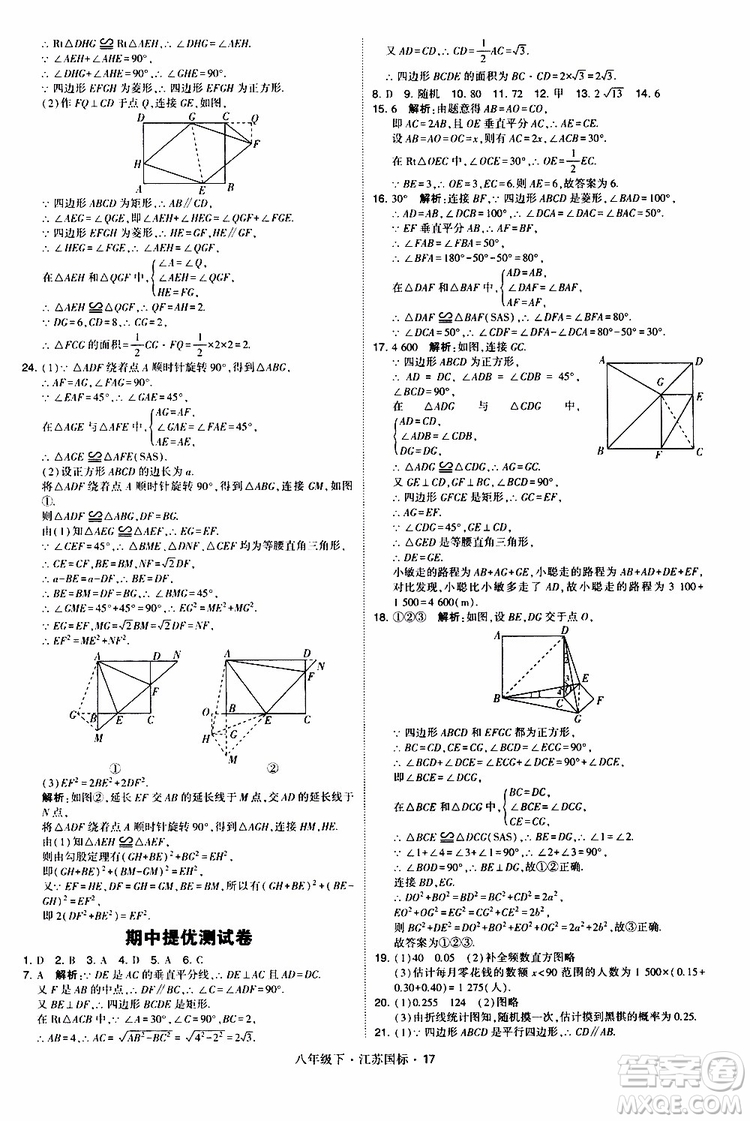 2019經(jīng)綸學(xué)典學(xué)霸題中題八年級(jí)下數(shù)學(xué)江蘇國標(biāo)版參考答案