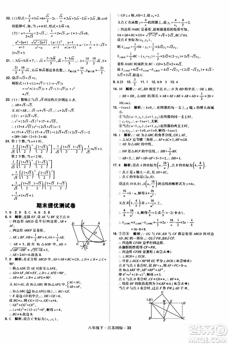 2019經(jīng)綸學(xué)典學(xué)霸題中題八年級(jí)下數(shù)學(xué)江蘇國標(biāo)版參考答案