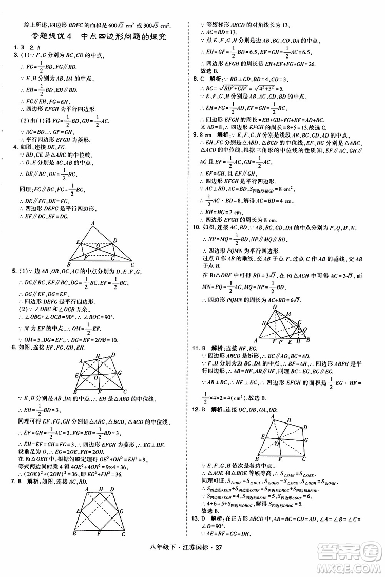 2019經(jīng)綸學(xué)典學(xué)霸題中題八年級(jí)下數(shù)學(xué)江蘇國標(biāo)版參考答案