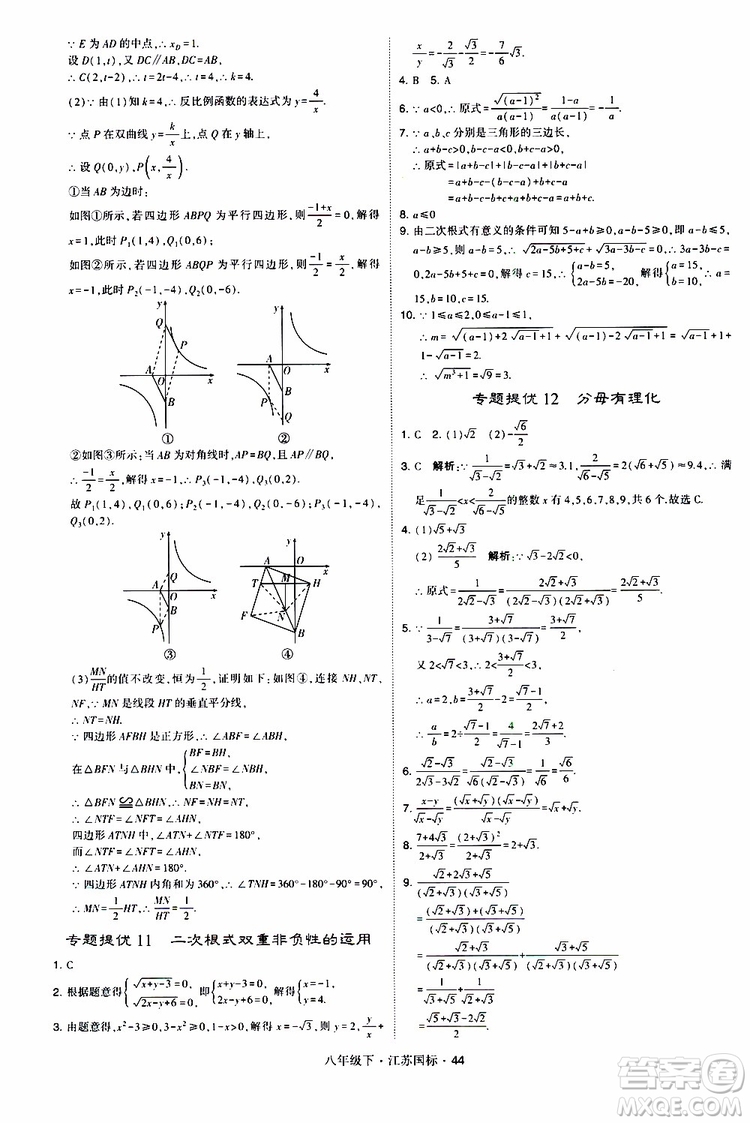 2019經(jīng)綸學(xué)典學(xué)霸題中題八年級(jí)下數(shù)學(xué)江蘇國標(biāo)版參考答案