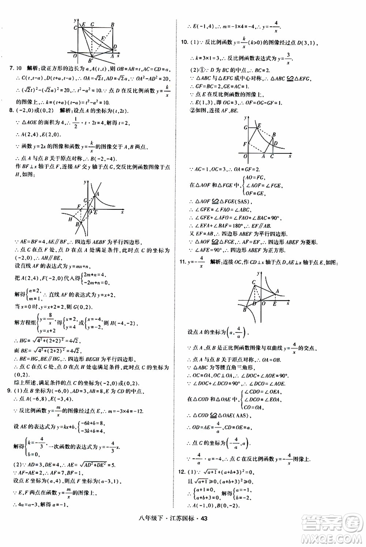 2019經(jīng)綸學(xué)典學(xué)霸題中題八年級(jí)下數(shù)學(xué)江蘇國標(biāo)版參考答案