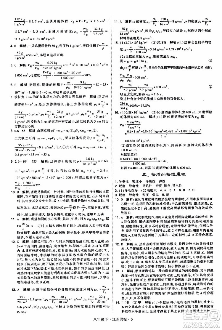 經(jīng)綸學(xué)典2019版學(xué)霸題中題物理八年級(jí)下冊(cè)江蘇國(guó)標(biāo)第三次修訂參考答案