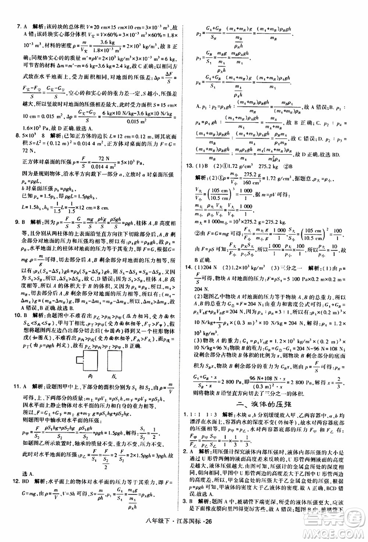 經(jīng)綸學(xué)典2019版學(xué)霸題中題物理八年級(jí)下冊(cè)江蘇國(guó)標(biāo)第三次修訂參考答案