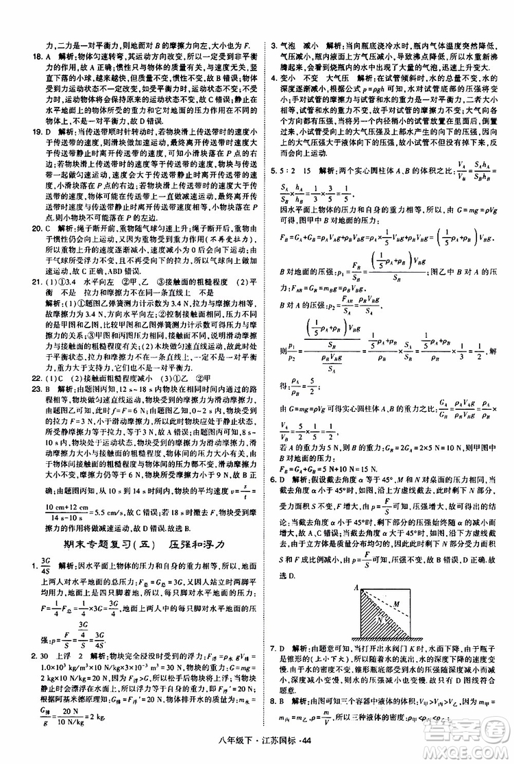 經(jīng)綸學(xué)典2019版學(xué)霸題中題物理八年級(jí)下冊(cè)江蘇國(guó)標(biāo)第三次修訂參考答案