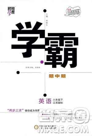 2019年經(jīng)綸學(xué)典學(xué)霸題中題英語八年級(jí)下冊(cè)江蘇國標(biāo)版參考答案