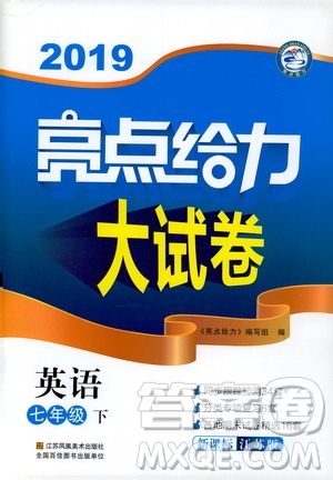 2019版亮點給力大試卷英語七年級下冊新課標(biāo)蘇教版譯林版答案