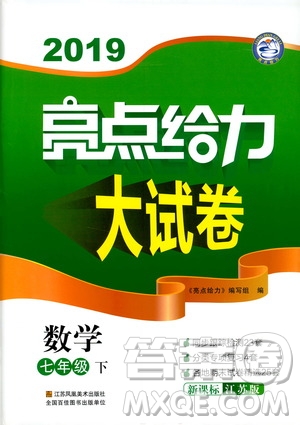 2019春新課標(biāo)江蘇版亮點給力大試卷數(shù)學(xué)七年級下冊答案