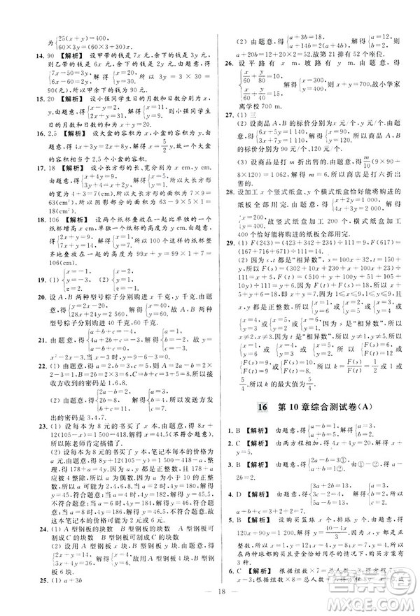 2019春新課標(biāo)江蘇版亮點給力大試卷數(shù)學(xué)七年級下冊答案