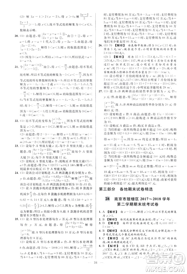 2019春新課標(biāo)江蘇版亮點給力大試卷數(shù)學(xué)七年級下冊答案