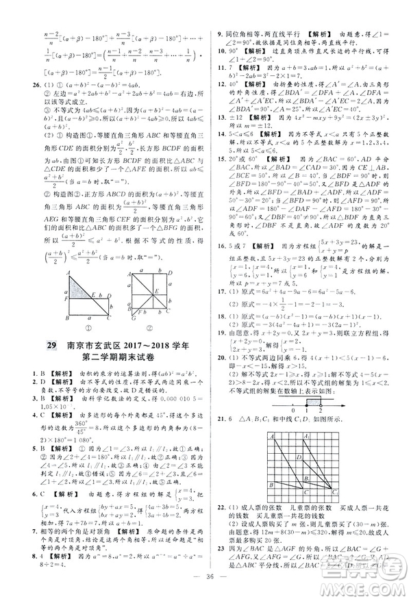 2019春新課標(biāo)江蘇版亮點給力大試卷數(shù)學(xué)七年級下冊答案