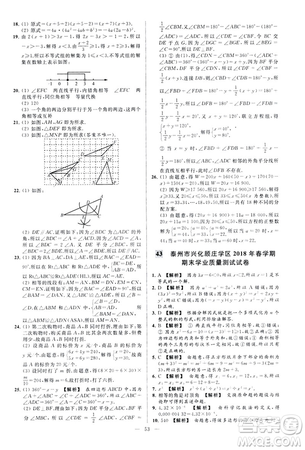 2019春新課標(biāo)江蘇版亮點給力大試卷數(shù)學(xué)七年級下冊答案