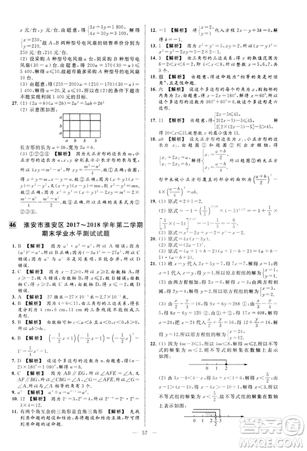 2019春新課標(biāo)江蘇版亮點給力大試卷數(shù)學(xué)七年級下冊答案