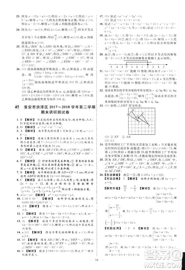 2019春新課標(biāo)江蘇版亮點給力大試卷數(shù)學(xué)七年級下冊答案