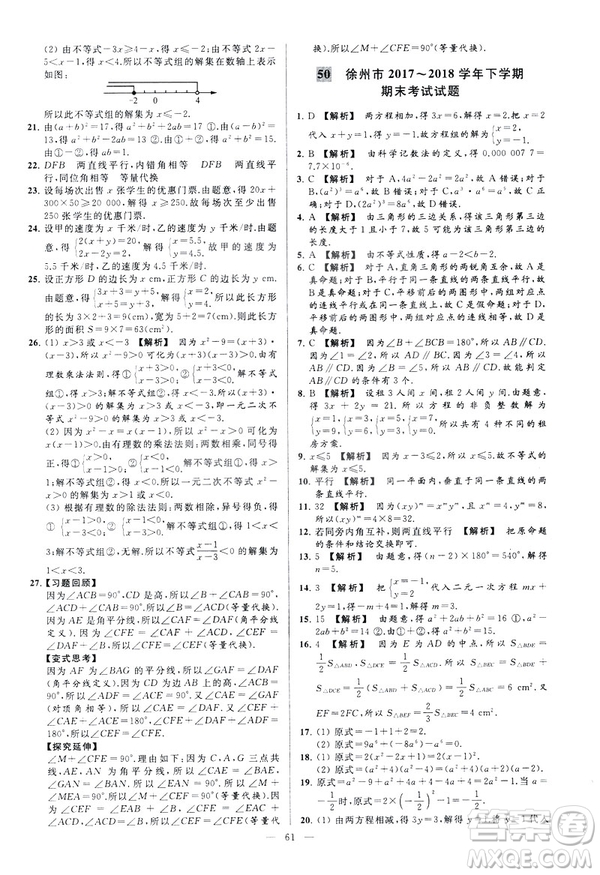 2019春新課標(biāo)江蘇版亮點給力大試卷數(shù)學(xué)七年級下冊答案