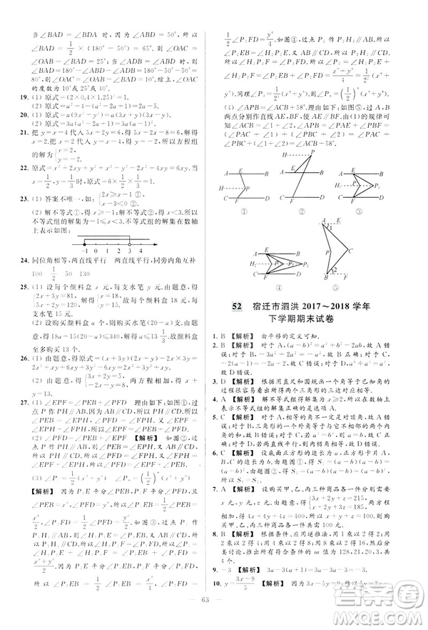 2019春新課標(biāo)江蘇版亮點給力大試卷數(shù)學(xué)七年級下冊答案