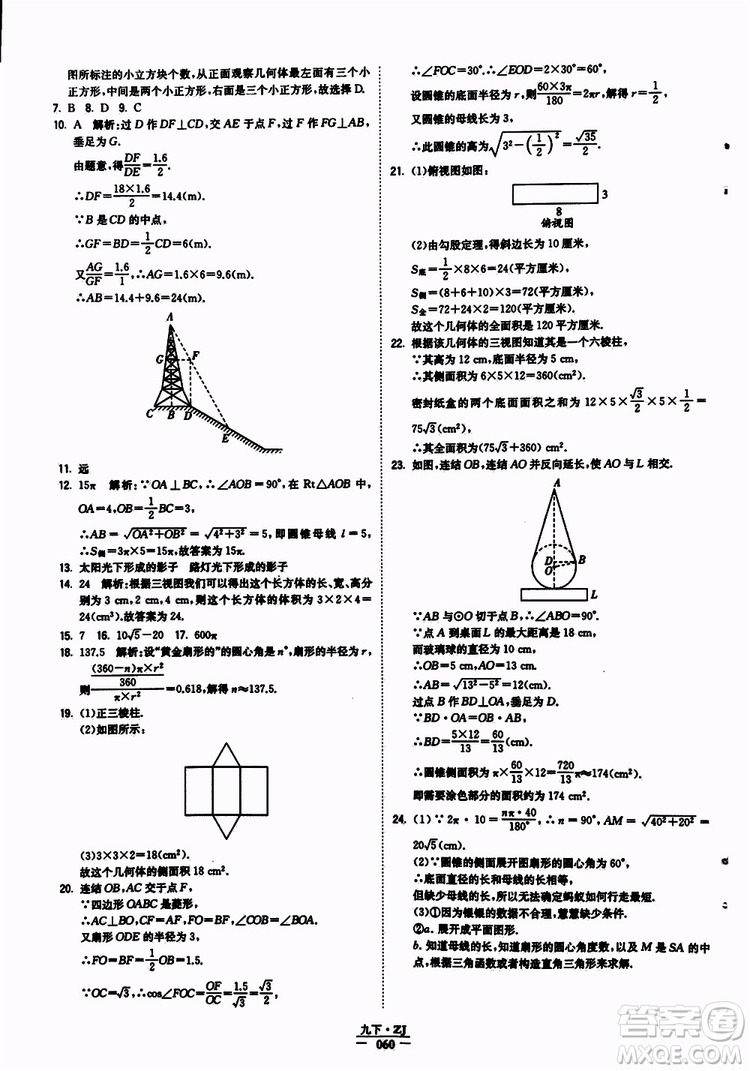 經(jīng)綸學(xué)典2019年學(xué)霸題中題九年級數(shù)學(xué)浙江專用參考答案