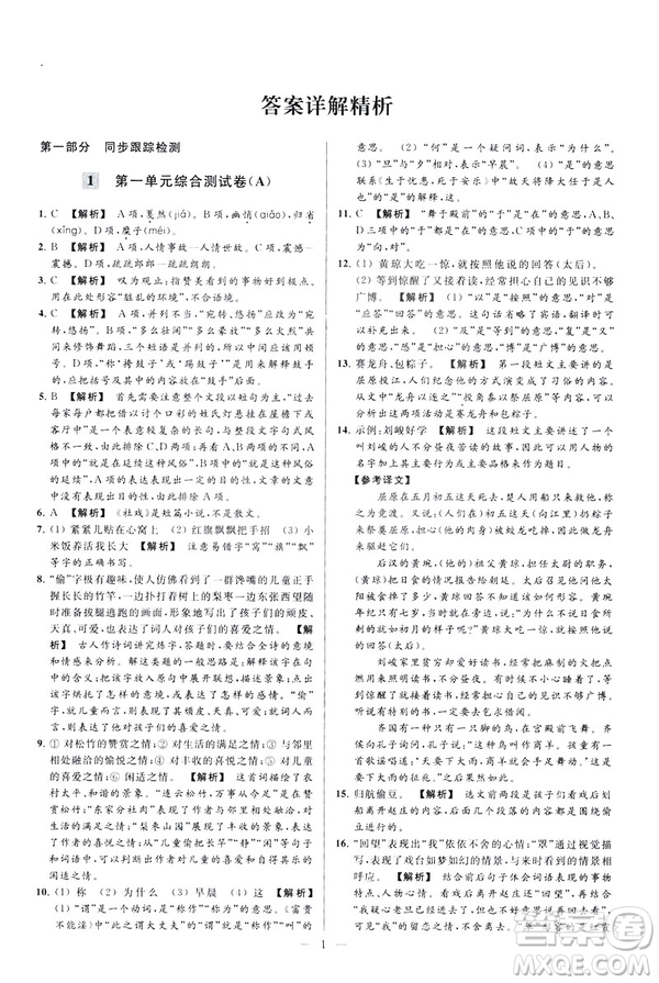 2019春亮點給力大試卷語文八年級下冊新課標(biāo)人教版答案