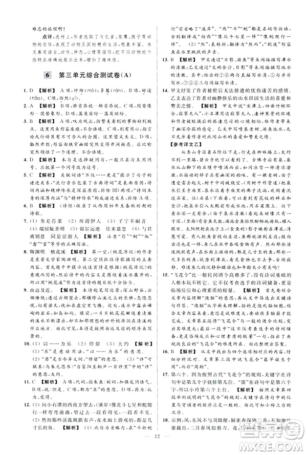 2019春亮點給力大試卷語文八年級下冊新課標(biāo)人教版答案