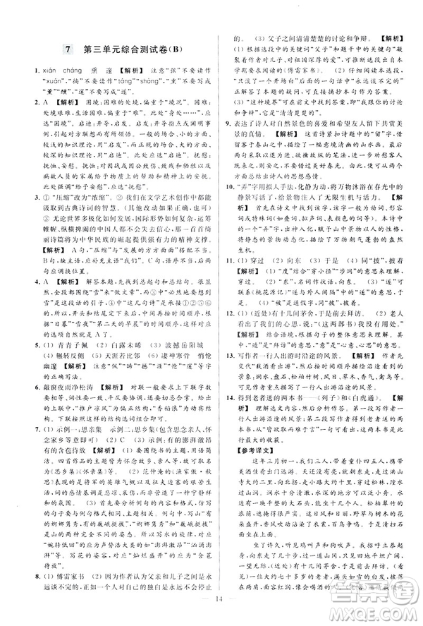 2019春亮點給力大試卷語文八年級下冊新課標(biāo)人教版答案