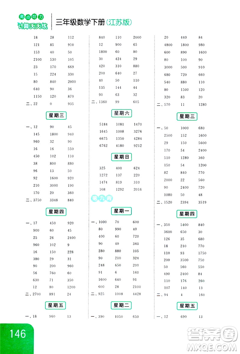 2019亮點(diǎn)給力計(jì)算天天練新課標(biāo)江蘇版三年級數(shù)學(xué)下冊答案