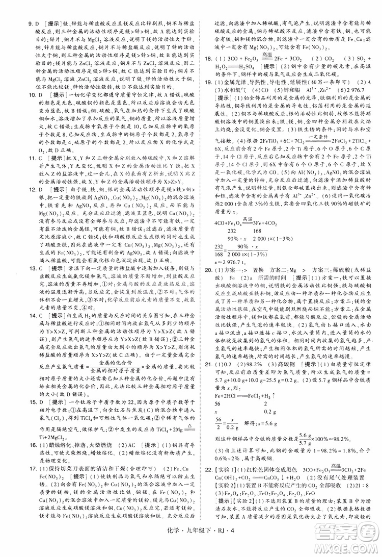 2019版經(jīng)綸學(xué)典學(xué)霸題中題九年級化學(xué)下冊人教RJ版參考答案