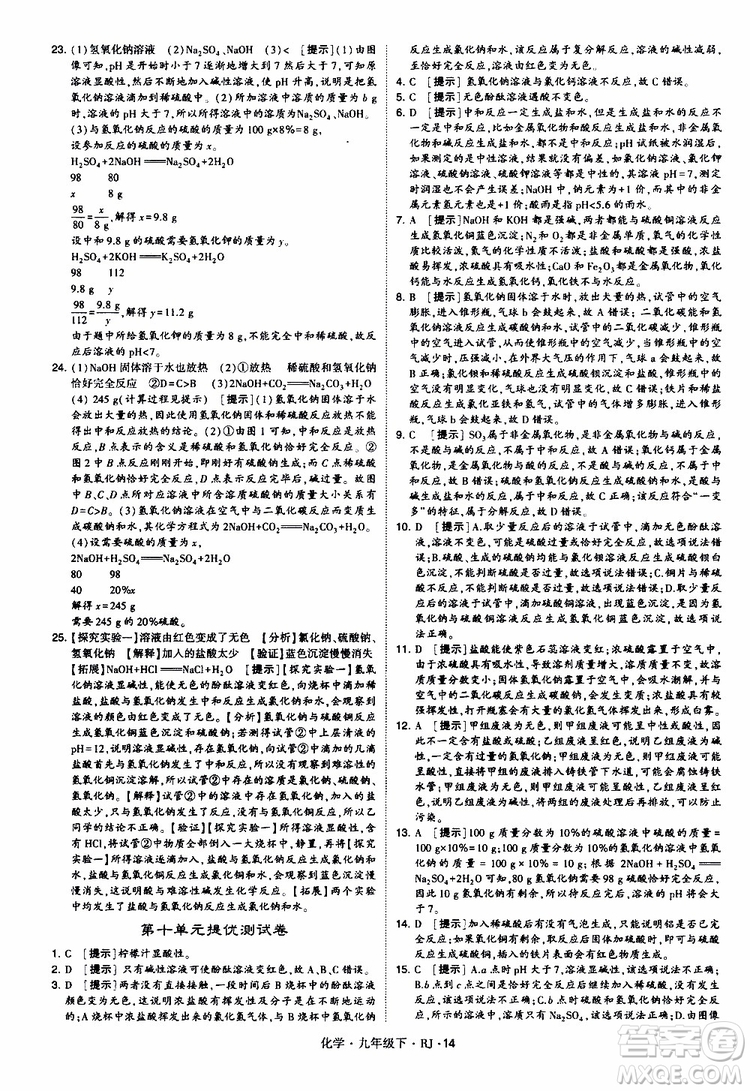 2019版經(jīng)綸學(xué)典學(xué)霸題中題九年級化學(xué)下冊人教RJ版參考答案