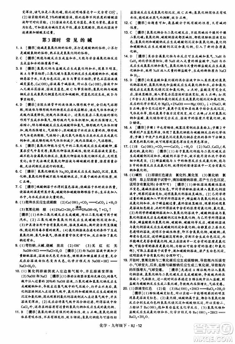 2019版經(jīng)綸學(xué)典學(xué)霸題中題九年級化學(xué)下冊人教RJ版參考答案