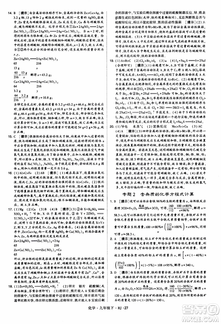 2019版經(jīng)綸學(xué)典學(xué)霸題中題九年級化學(xué)下冊人教RJ版參考答案