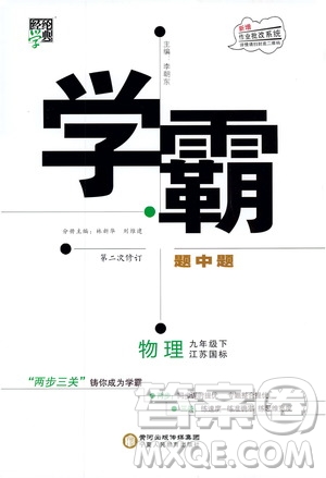 經(jīng)綸學典2019年學霸題中題物理九年級下冊江蘇國標參考答案