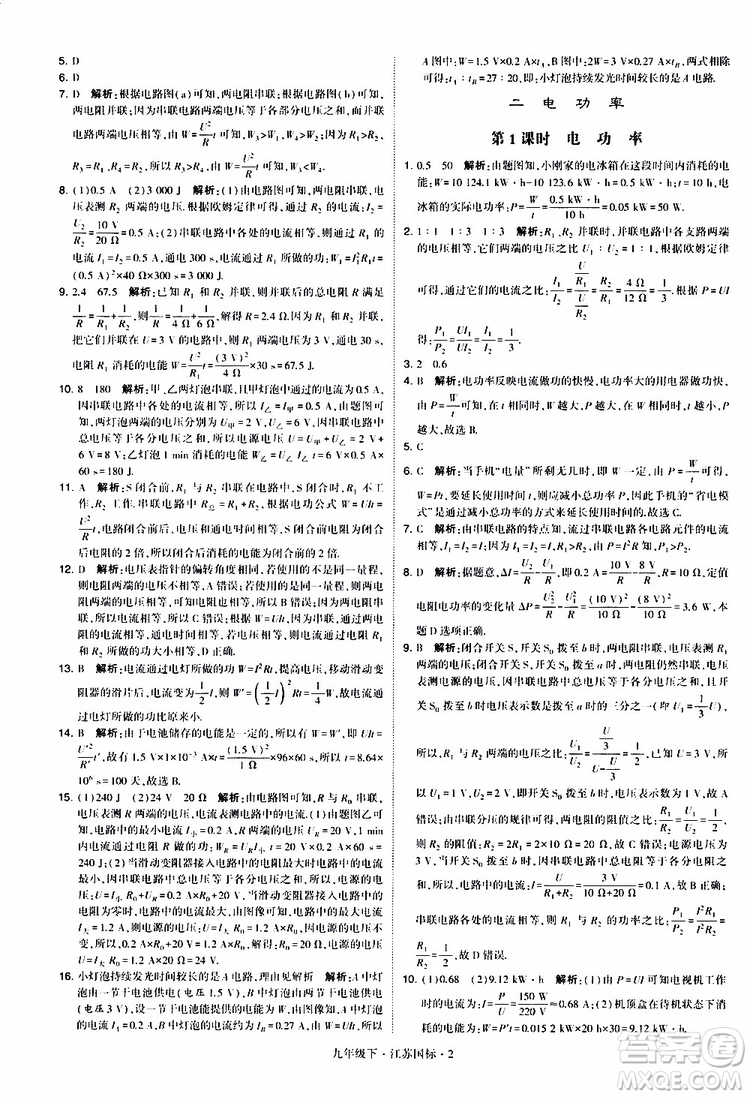 經(jīng)綸學典2019年學霸題中題物理九年級下冊江蘇國標參考答案