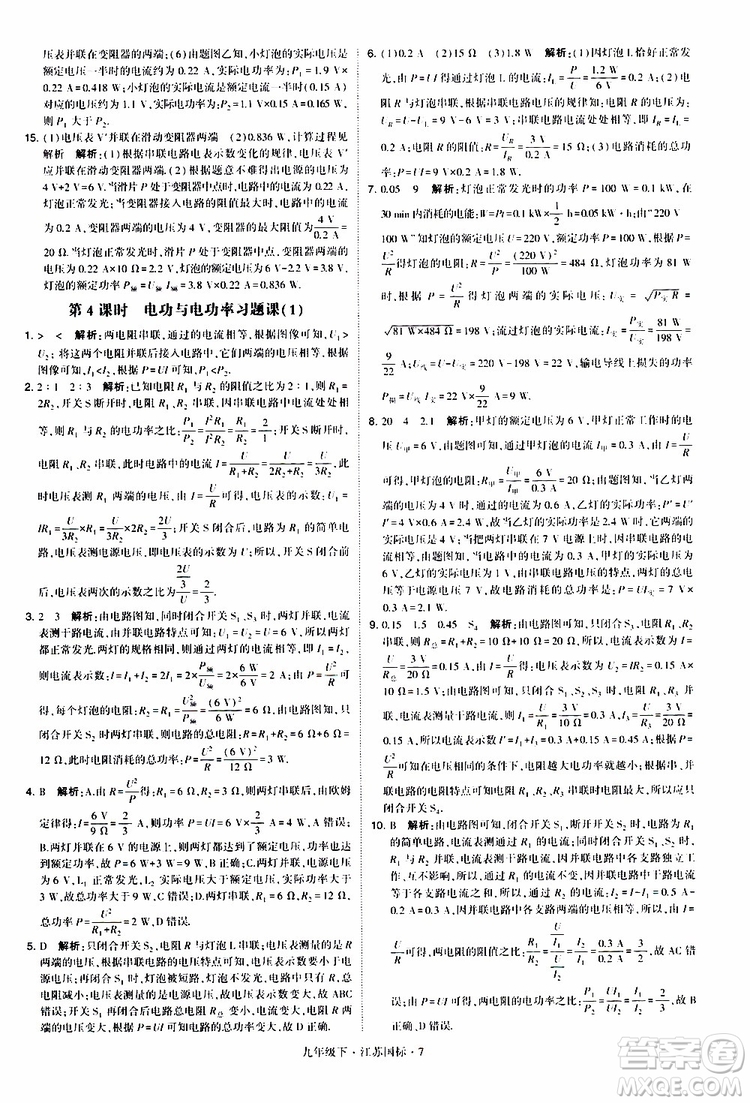 經(jīng)綸學典2019年學霸題中題物理九年級下冊江蘇國標參考答案