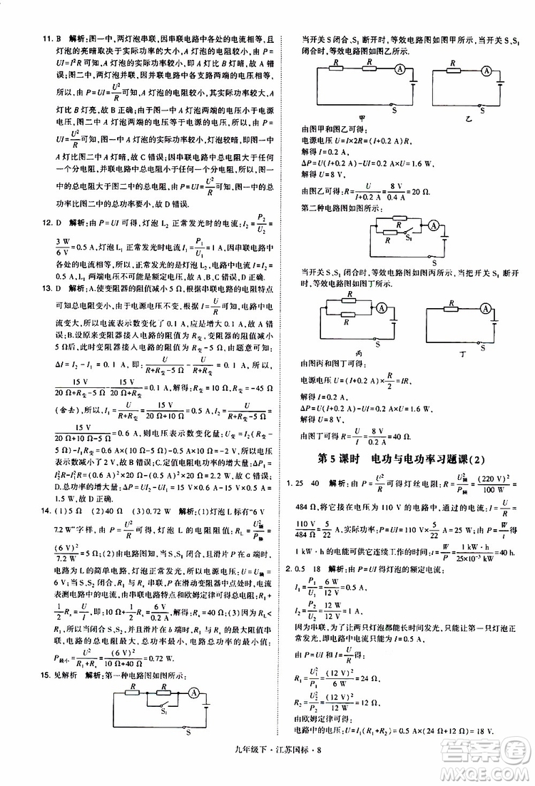 經(jīng)綸學典2019年學霸題中題物理九年級下冊江蘇國標參考答案