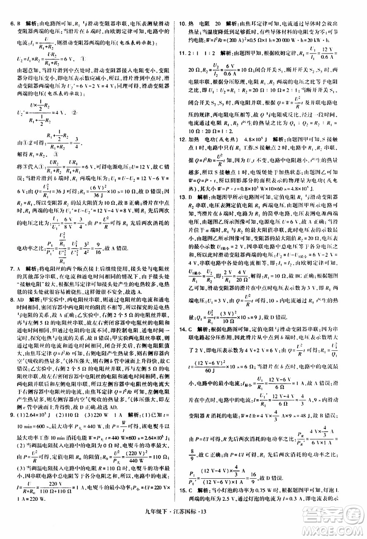 經(jīng)綸學典2019年學霸題中題物理九年級下冊江蘇國標參考答案