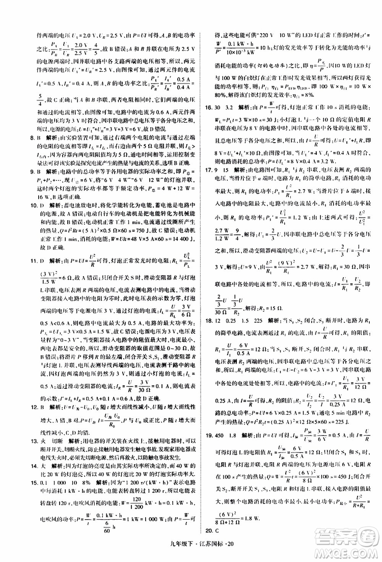 經(jīng)綸學典2019年學霸題中題物理九年級下冊江蘇國標參考答案