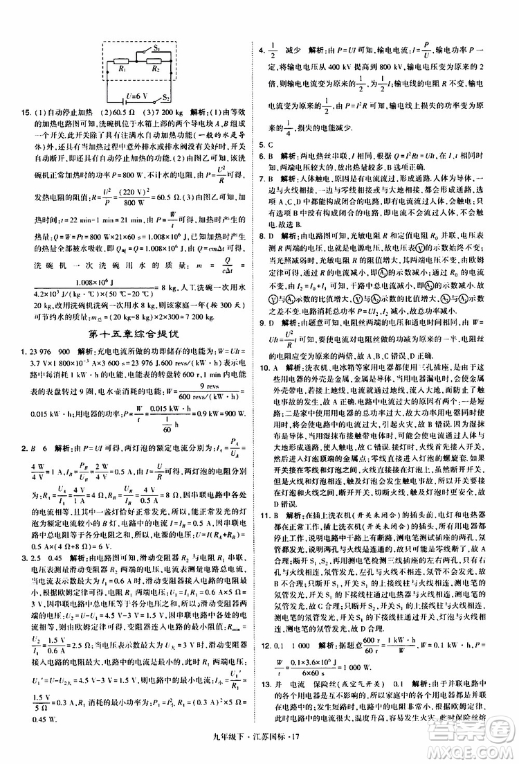 經(jīng)綸學典2019年學霸題中題物理九年級下冊江蘇國標參考答案