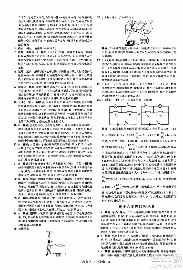 經(jīng)綸學典2019年學霸題中題物理九年級下冊江蘇國標參考答案