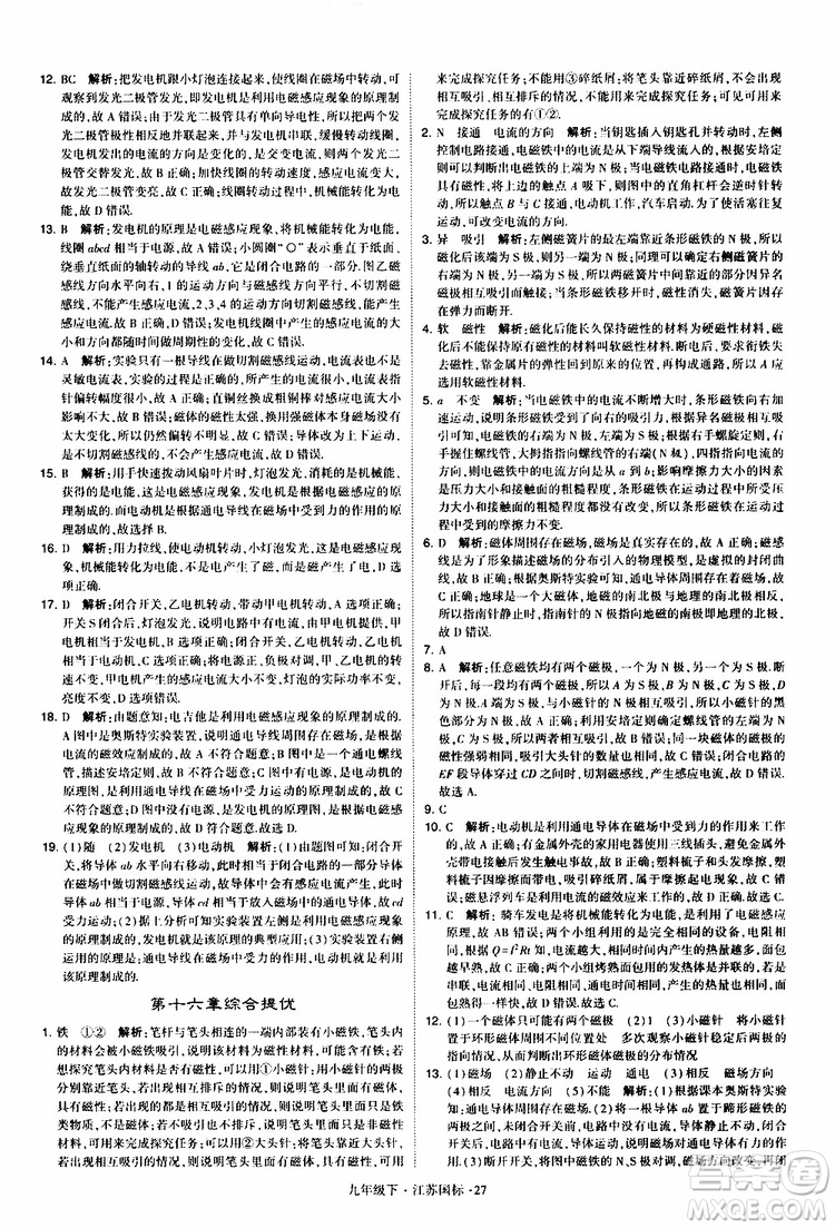 經(jīng)綸學典2019年學霸題中題物理九年級下冊江蘇國標參考答案